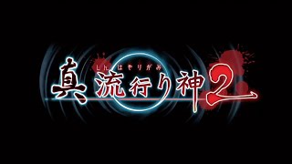 #1 ホラー【真 流行り神2】