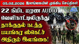 Sri Lanka Tamil News |  05.02.2026 | இலங்கையின் பிரதான செய்திகள் | Samugam News