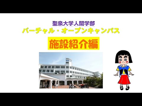 人間心理学科 聖泉大学人間学部のご紹介（施設紹介）