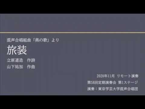 旅装 / 東京学芸大学混声合唱団