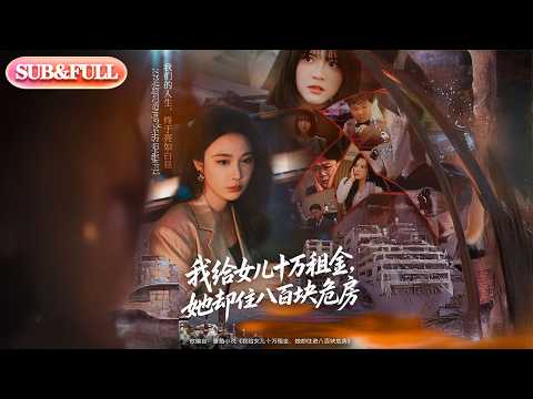【全集FULL】《我给女儿十万租金她却住八百块危房》| ENG SUB | #薄荷听书 #cdrama #latest #热门短剧 #都市 #重生 #逆袭 #现代 #甜宠