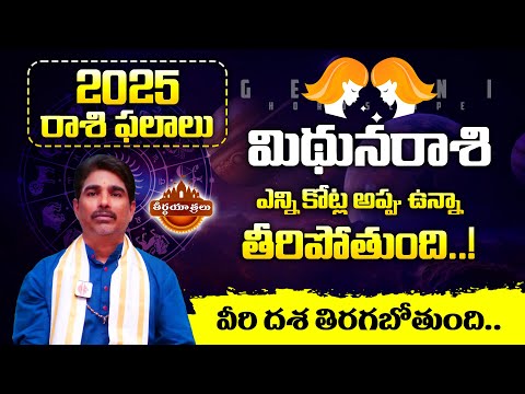 Gemini 2025 Predictions | Mithuna Rasi 2025 | 2025 Rasi Phalalu | #Teerthayatralu