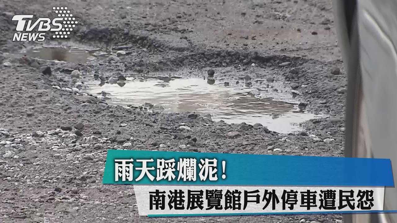 雨天踩爛泥！　南港展覽館戶外停車遭民怨