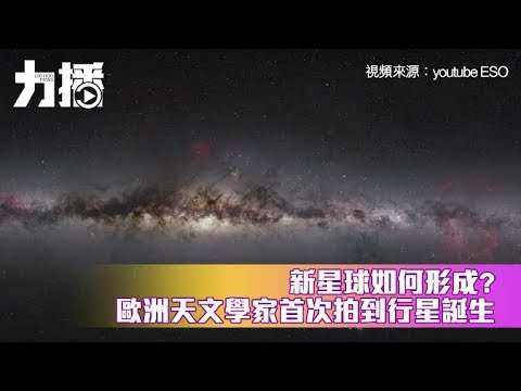 歐洲天文學家首次拍到行星誕生