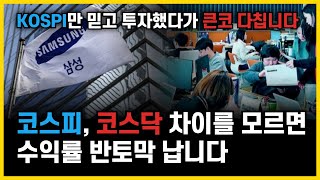 코스피는 무엇일까? 코스닥과 차이는?
