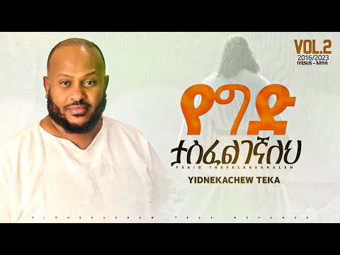 9. Yidnekachew Teka የግድ ታስፈልገኛለህ Yegid Tasfelegegnaleh ይድነቃቸው ተካ