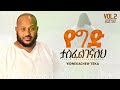 9 Yidnekachew Teka የግድ ታስፈልገኛለህ Yegid Tasfelegegnaleh ይድነቃቸው ተ�