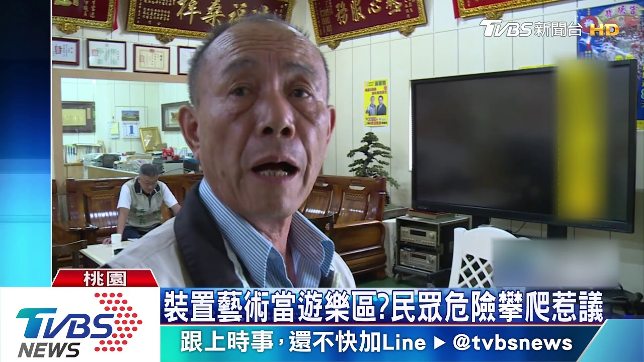 裝置藝術當遊樂區? 民眾危險攀爬惹議
