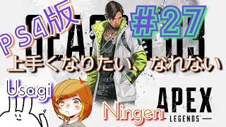 【姉妹実況】上手くなる為に今日もひたすら【エーペックスレジェンズ】#27