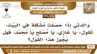 [194 -939] إذا حصلت مشكلة في البيت تقول والدتي: يا غازي! يا مصلح! يا محمد! فهل يجوز هذا القول؟ image