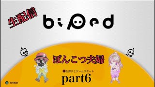 【Biped】part6【ぽんこつ夫婦】目指せ完全クリア、子供起きたら即終了！！