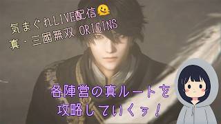 気まぐれ配信🫠 真・三國無双ORIGINS 周回プレイして遊んでいくぅ！その３１