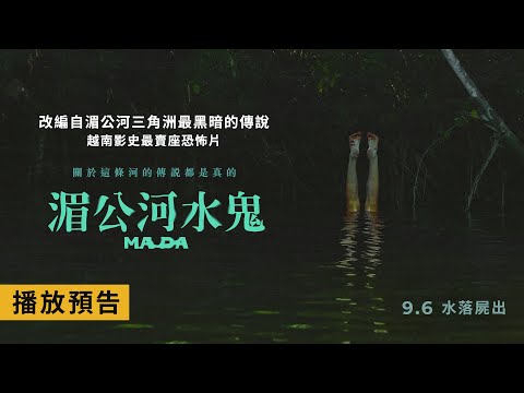 《湄公河水鬼》預告片：官方預告