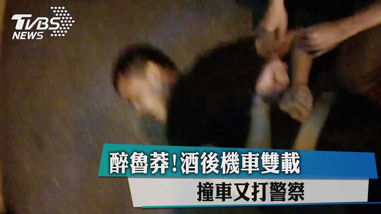 醉魯莽!酒後機車雙載 撞車又打警察