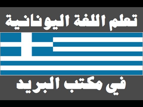 تعلم اللغة اليونانية ١ العائلة Μάθετε την αραβική γλώσσα