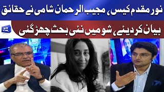نور مقدم کیس: مجیب الرحمان شامی نے حقائق بیان کر دیئے نور مقدم کیس: مجیب الرحمان شامی نے حقائق بیان کر دیئے