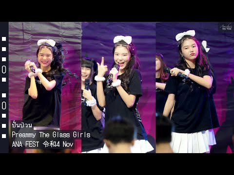 [Fancam] Preammy The Glass Girls - ปั่นป่วน @ANA FEST 令和4 Nov