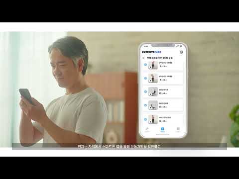 엑서사이트 케어 (EXERCITE-CARE) Video