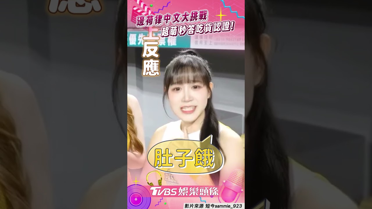 影音/邊荷律甜美嗲音秀中文 超萌「肚子餓」秒答吃貨認證!