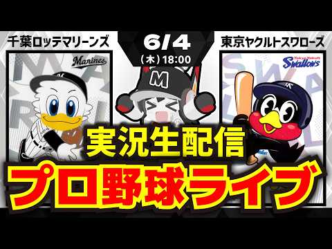 【プロ野球同時視聴配信】千葉ロッテマリーンズvs東京ヤクルトスワローズ(6/4)
