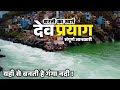देवप्रयाग यहाँ से बनती हे गंगा नदी अलक