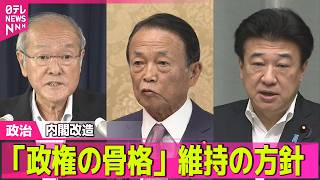 【政治ライブ】高市首相「政権の骨格」維持の方針　鈴木氏、麻生氏、木原氏続投へ【内閣改造・自民党役員人事】 ──政治ニュースまとめ （日テレNEWS LIVE）