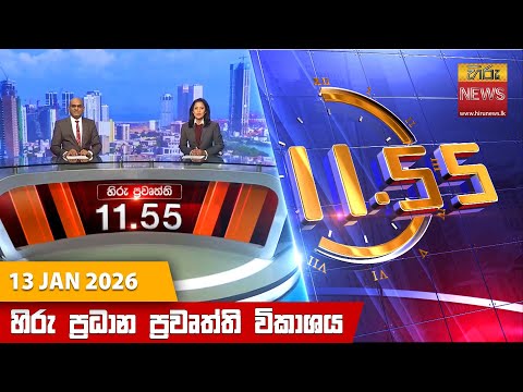 	Hiru News 11:55 AM | 2026-01-13