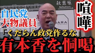 （喧嘩）大物自民党の議員が日本保守党はくだらん政党だと有本香に恫喝！
