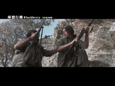 [庫德行動]Blackberry season 預告 中東情勢一觸即發 我將捍衛國家領土! 各大影音平台發行!
