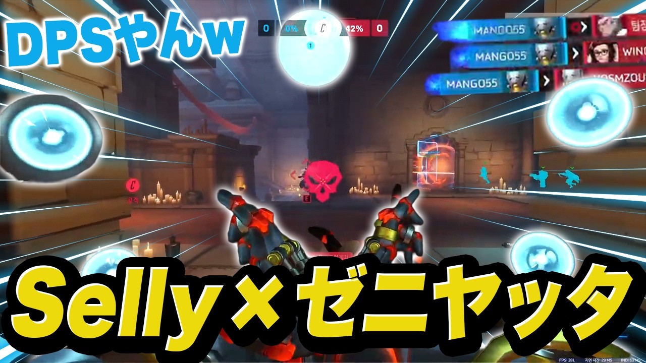 まるでDPSなSellynoゼニヤッタ【OW2/オーバーウォッチ2】