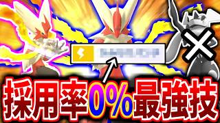 採用率0%の”とある技”を採用した「メガバシャーモ」が今ガチで最強すぎる件ｗｗｗ【ポケモンチャンピオンズ実況】