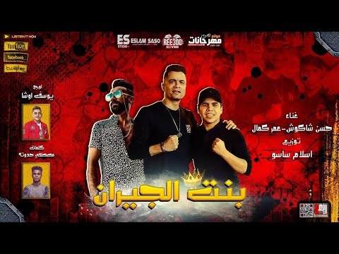 بنت الجيران حسن شاكوش وعمر كمال بالكلمات