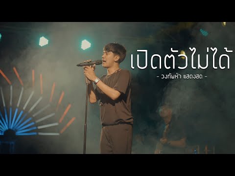 คุยกันทุกวันสถานะมันอยู่ไหน #ไซที่เปิดตัวไม่ได้ 😭😭