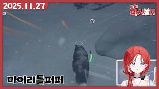 [2025/11/27 마이리틀퍼피]