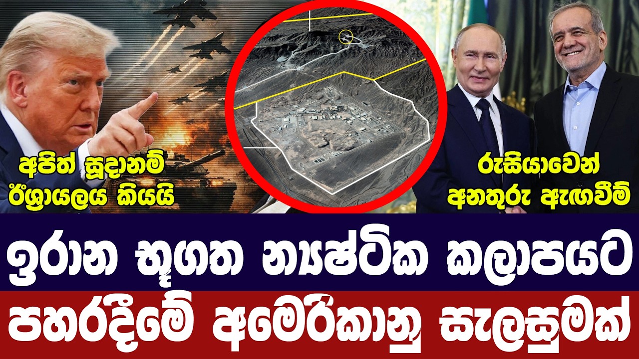 ඉරාන න්‍යෂ්ටික කලාපයට ප්‍රහාර සූදානම්/ඊශ්‍රායලය සූ?