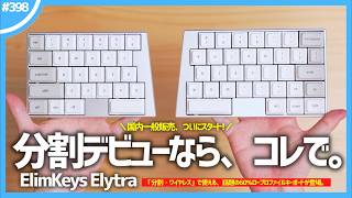 「 分割・ワイヤレス 」で使える、話題の60%ロープロキーボード『 ElimKeys Elytra 』