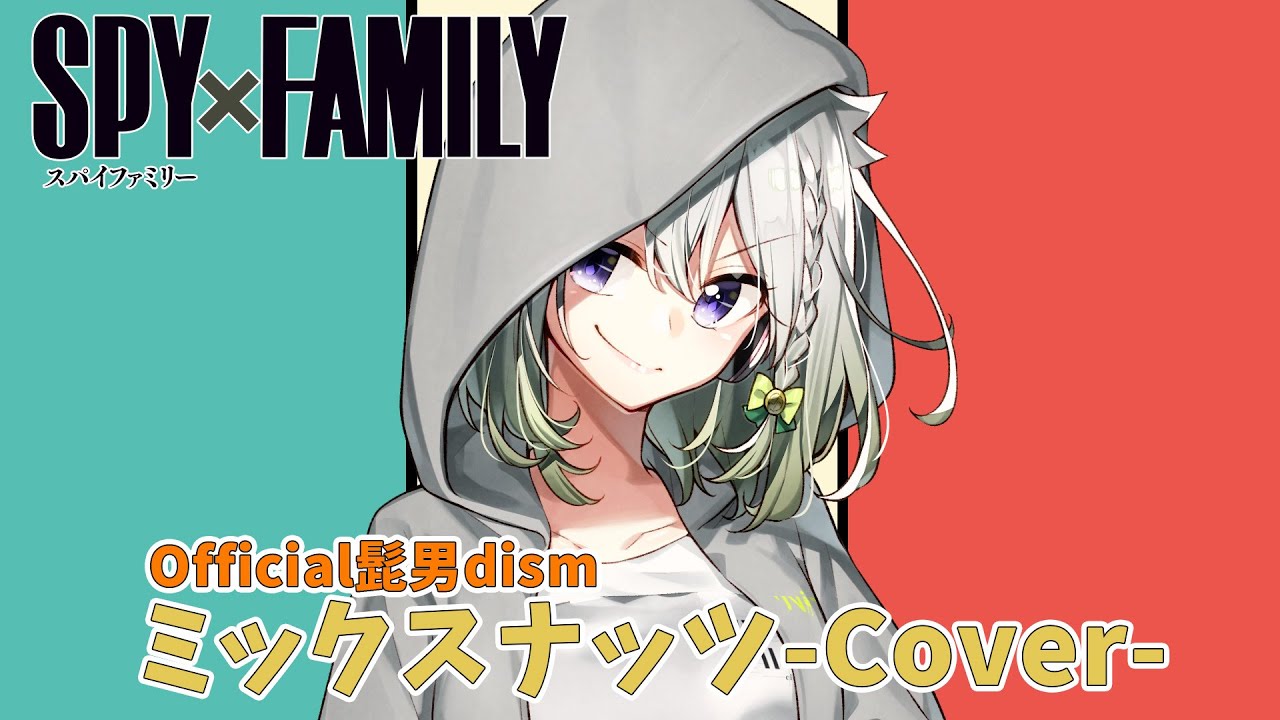 ミックスナッツ/Official髭男dism【Covered by YuNi】『SPY×FAMILY OP主題歌』