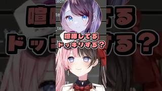 うひに喧嘩ドッキリを仕掛ける花芽なずなと橘ひなの #shorts #橘ひなの #花芽なずな #千燈ゆうひ #藍沢エマ #APEX #ぶいすぽ