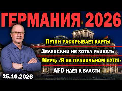 Путин раскрывает карты/Зеленский не хотел убивать/Мерц: «Я на правильном пути!»/AfD идёт к власти
