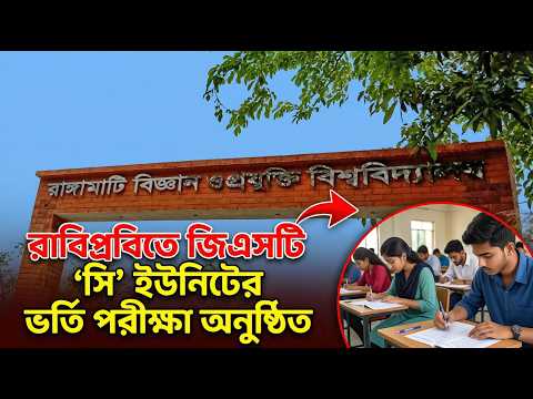 রাবিপ্রবিতে জিএসটি সি ইউনিটের ভর্তি পরীক্ষা অনুষ্ঠিত