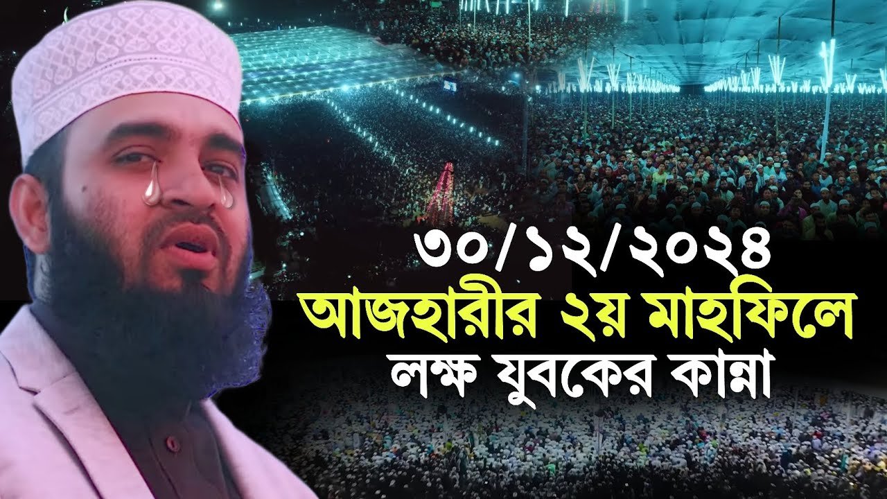 30/12/2024 আজহারী দ্বিতীয় মাহফিলে কান্না, Mizanur rahman azhari, mizanur rahman azhari waz, new waz
