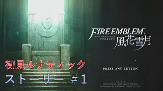 【FE風花雪月】初プレイでルナティッククリア目指す #ストーリー①