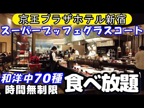 [Buffet Shinjuku] ¡Coma todo lo que pueda, más de 70 tipos de cocina japonesa, occidental y china recién preparada sin límite de tiempo! Se ha publicado el menú completo del Keio Plaza Hotel Shinjuku Super Buffet Glass Court, una gran cocina en vivo donde el chef crea comida frente a tus ojos.