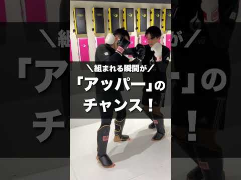 組まれる瞬間が「アッパー」のチャンス！見えない打ち方 😵【キックボクシング】
