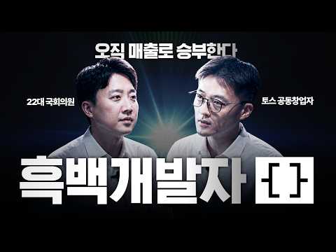 Video thumbnail for "토스 창업자부터 대선후보까지, 계급장 떼고 매출로만 붙었습니다ㅣ흑백개발자: THE 해커톤"