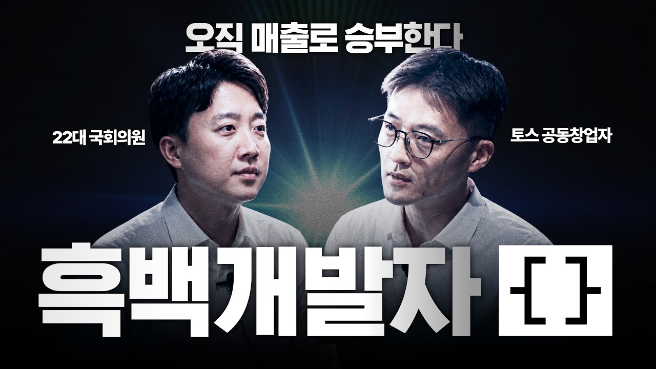 토스 창업자부터 대선후보까지, 계급장 떼고 매출로만 붙었습니다ㅣ흑백개발자: THE 해커톤