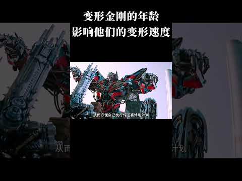 原来变形金刚的年龄也影响他们的变形速度 #变形金刚 #汽车人