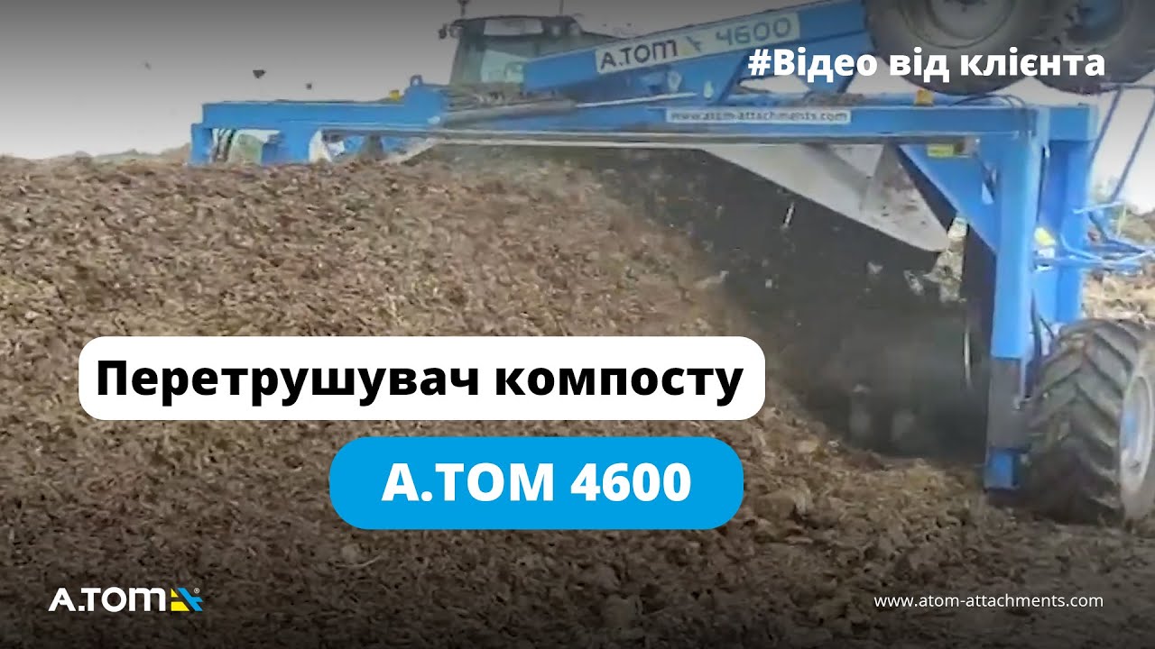 Перетрушувач для отримання компосту - А.ТОМ 4600