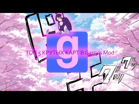 ТОП 5 МОДНЫХ КАРТ В Garry’s Mod