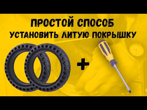 Как установить литую бескамерную покрышку на самокат Xiaomi?
